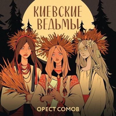Kievskie vedmy - Orest Somov, Audio, 9785042117725