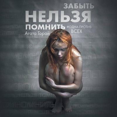 Zabyt nelzya pomnit - Agata Goray, Audio, 9785041439989