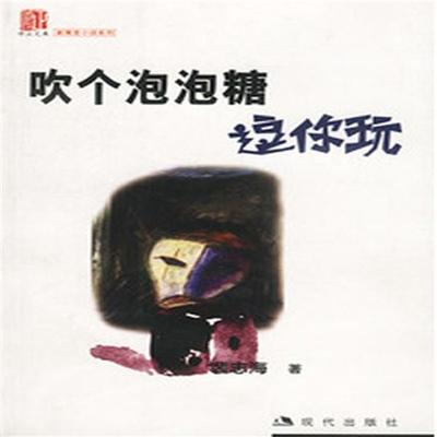 吹个泡泡糖逗你玩 - 裴志海；裴指海, Audio, 4099995943368