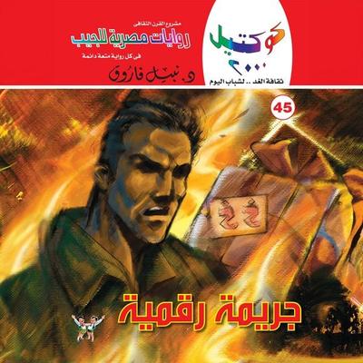 Digital crime - Nabil Farouk, Audio, 9786376662066