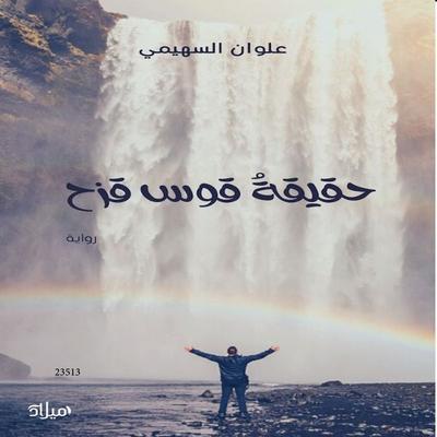 The truth about the rainbow - Alwan Al-Suhaimi, Audio, 4099995238822
