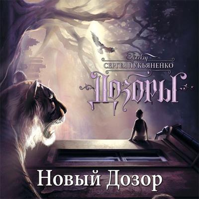 Noviy Dozor - Sergey Lukyanenko, Audio, 9785171255558
