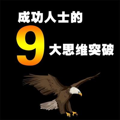 成功人士的9大思维突破 - 吕叔春, Audio, 4069828778979