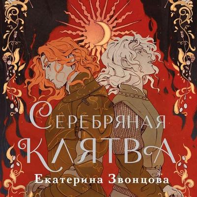 Serebryanaya klyatva - Ekaterina Zvontsova, Audio, 9785042033117