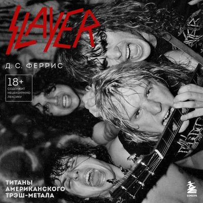 Slayer. Titany amerikanskogo tresh-metala - D.S. Ferris, Audio, 9785042033551