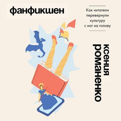 Fanfikshen. Kak chitateli perevernuli kulturu s nog na golovu - Ksenia Romanenko, Audio, 9785171922825