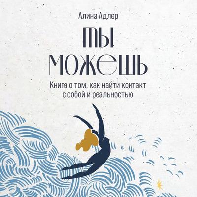Ty mozhesh': Kniga o tom, kak nayti kontakt s soboy i real'nost'yu - Alina Adler, Audio, 9785961493931