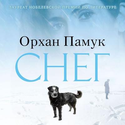 KAR - Orhan Pamuk, Audio, 9785389221277