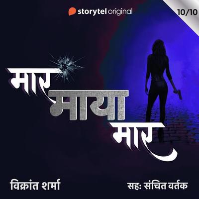 Maar Maya Maar - S01E10 - Vikrant Sharma, Audio, 9789353982768