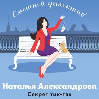 Sekret tik-tak - Natalya Aleksandrova, Audio, 9785042087974