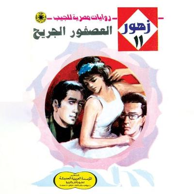 The wounded bird - Nabil Farouk, Audio, 9786741124779
