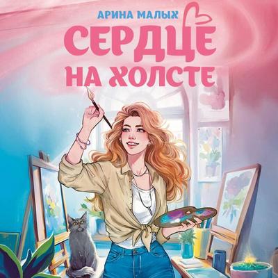 Serdtse na holste - Arina Malyh, Audio, 9785042220036
