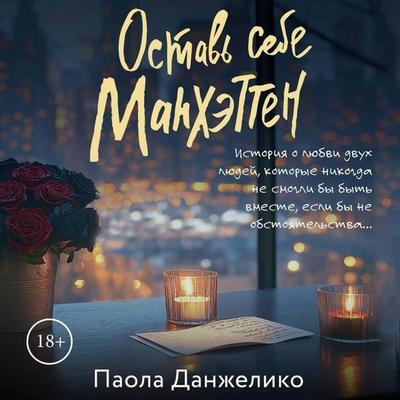 Ostav' sebe Manhetten - Paola Dangelico, Audio, 9785171744298