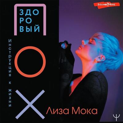 Zdorovyy POH. Instrukciya k zhizni - Lisa Moka, Audio, 9785171414320