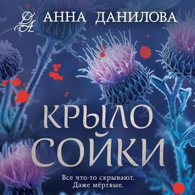 Krylo soyki - Anna Danilova, Audio, 9785042395079