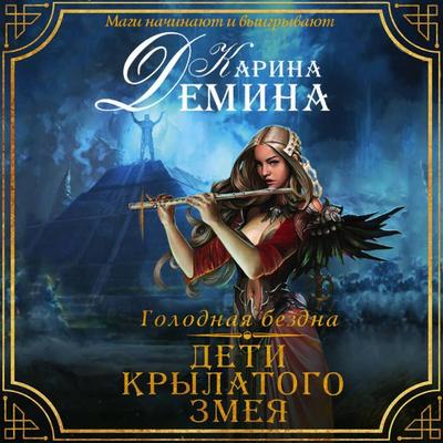 Golodnaya bezdna. Deti Krylatogo Zmeya - Karina Demina, Audio, 9785171275921