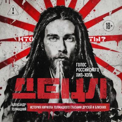 DETSL. Golos rossiyskogo hip-hopa - Aleksandr Tolmatskiy, Audio, 9785042227660