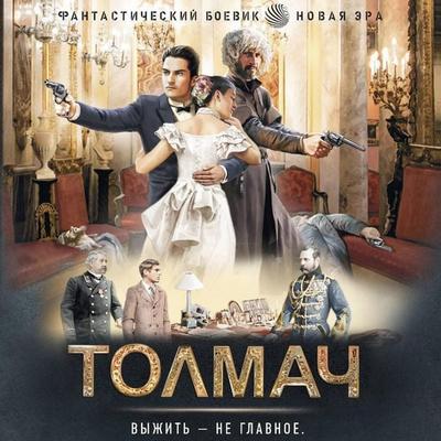 Tolmach - Erofey Trofimov, Audio, 9785171805074