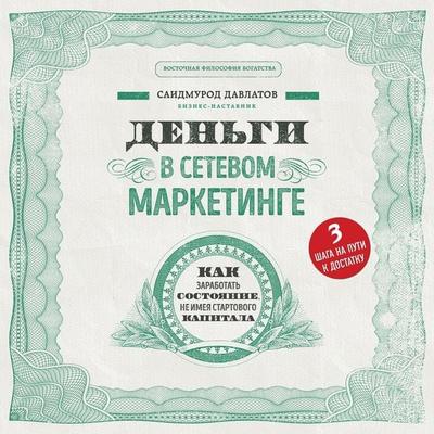 Den'gi v setevom marketinge. Kak zarabotat' sostoyanie, ne imeya startovogo kapitala - Saidmurod Davlatov, Audio, 9785041503260