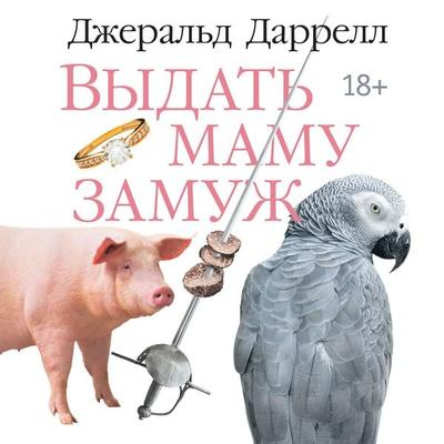 Vydat' mamu zamuzh - Gerald Durrell, Audio, 9785389319578