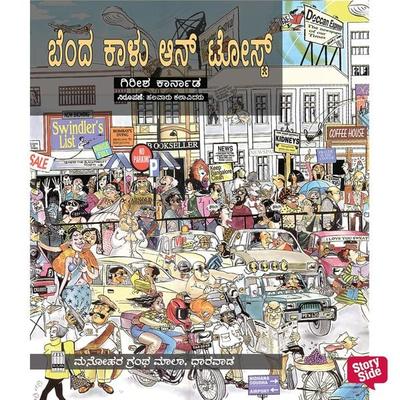 Benda Kalu on Toast - ಗಿರೀಶ ಕಾರ್ನಾಡ, Audio, 9789354340789