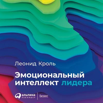 Emocional'nyy intellekt lidera - Leonid Krol'; Audio, 9785961433142