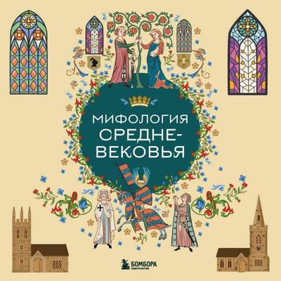 Mifologiya Srednevekovya - Kollektiv avtorov, Audio, 9785042326363