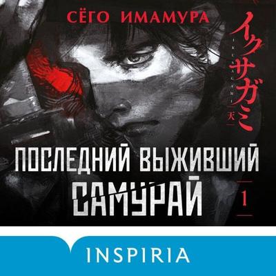 Posledniy vyzhivshiy samuray - Shogo Imamura, Audio, 9785042373534