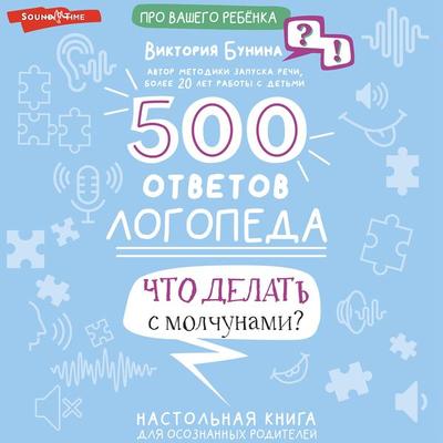 500 otvetov logopeda - Victoria Bunina, Audio, 9785171434052
