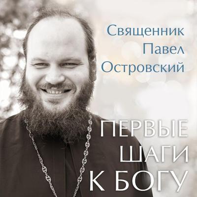 Pervye shagi k Bogu - Pavel Ostrovsky, Audio, 9785041864293