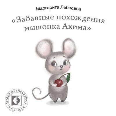 Zabavnyie pohozhdeniya myishonka Akima - Margarita Lebedeva, Audio, 4066338483430