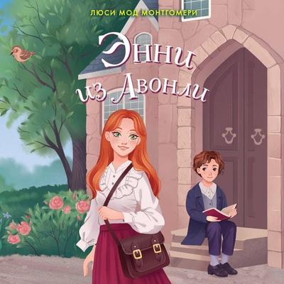 Enni iz Avonli - Lucy Maud Montgomery, Audio, 9785042173707
