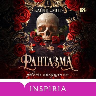 Fantazma. Devyat iskusheniy - Kylie Smith, Audio, 9785042324871