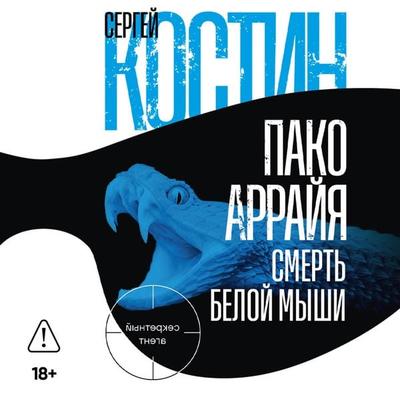 Pako Arrayya. Smert' beloy myshi - Sergey Kostin, Audio, 9785002239160