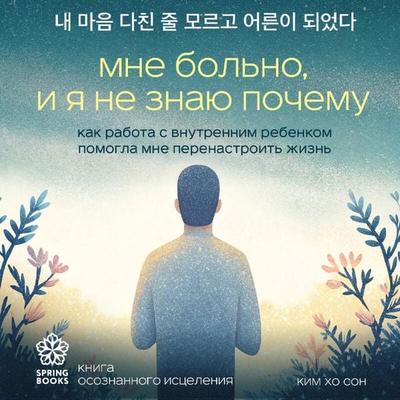 Mne bolno, i ya ne znayu pochemu. Kak rabota s vnutrennim rebenkom pomogla mne perenastroit zhizn - Ho-Seong Kim, Audio, 9785042340765