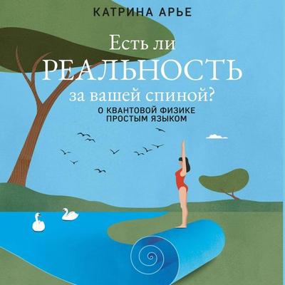 Est li realnost za vashey spinoy? O kvantovoy fizike prostym yazykom - Katrina Are, Audio, 9785042091025