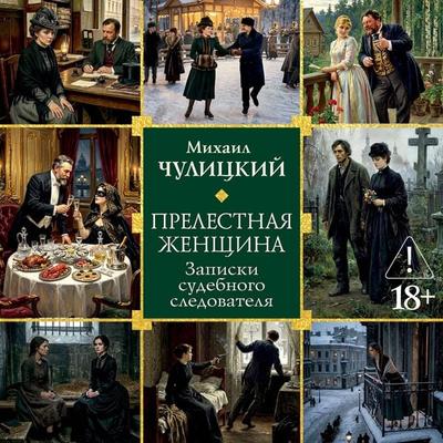 Prelestnaya zhenshchina. Zapiski sudebnogo sledovatelya - Mikhail Chulitsky, Audio, 9785389337947