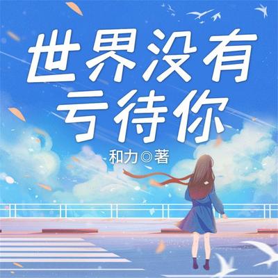 世界没有亏待你 - 和力, Audio, 4069828646353