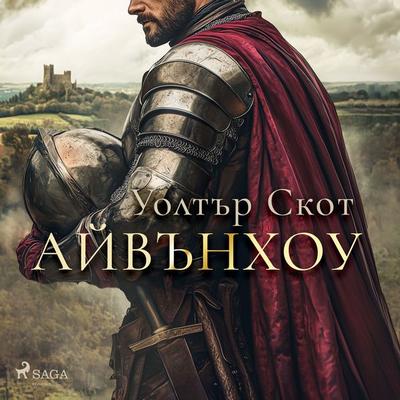 Айвънхоу - Sir Walter Scott, Audio, 9788727212999