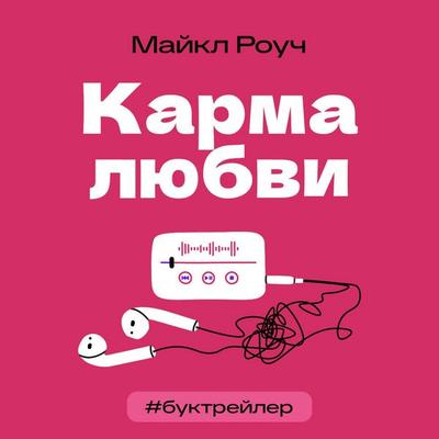 BukTreyler. Karma lyubvi - Maykl Rouch, Audio, 9785171794187