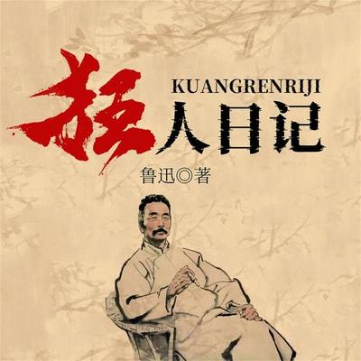 狂人日记 - 鲁迅, Audio, 4099995969641