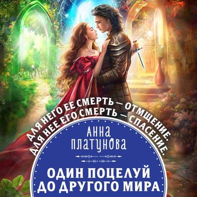 Odin potseluy do drugogo mira - Anna Platunova, Audio, 9785041593056
