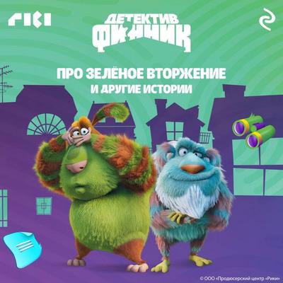 Detektiv Finnik. Pro zelyonoe vtorzhenie i drugie istorii - Kollektiv avtorov, Audio, 9785041884673