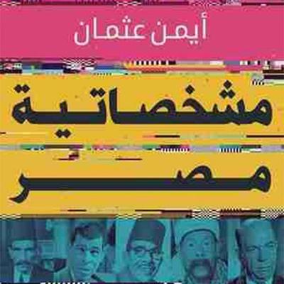 مشخصاتية مصر - أيمن عثمان, Audio, 9789180253451
