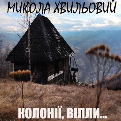 Kolonіyi, vіlly... - Mykola Khvylovy, Audio, 4099995448252