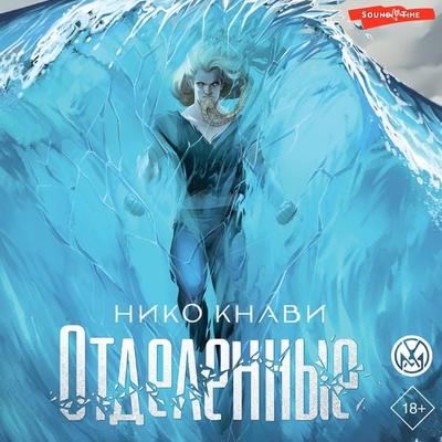 Otdelennye - Niko Knavi, Audio, 9785171444501