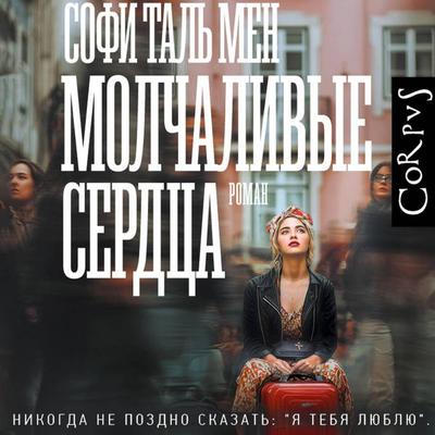 Molchalivye serdtsa - Sophie Tal Men, Audio, 9785171833602