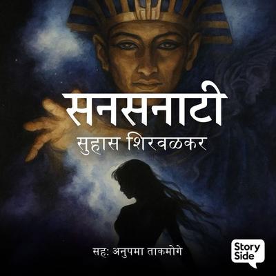 Sansanati - Suhas Shirvalkar, Audio, 9789369313761