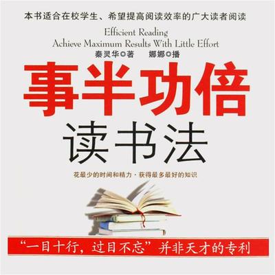 事半功倍读书法 - 秦灵华, Audio, 4099995947687