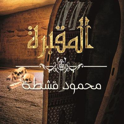 المقبرة - محمود قشطة, Audio, 9789178013944
